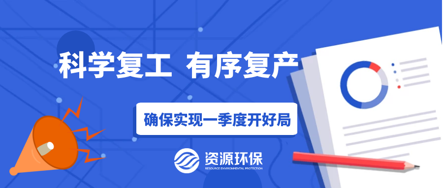 防疫復(fù)產(chǎn)兩手硬，資源環(huán)保吹響全面復(fù)產(chǎn)“沖鋒號”！
