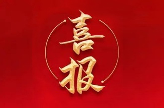 曾建寧董事長(zhǎng)、周剛常務(wù)副總裁當(dāng)選廣州市越秀區(qū)第十七屆人大代表！