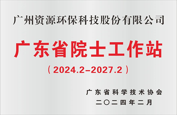 喜訊！廣州資源環(huán)保院士工作站成功續(xù)建