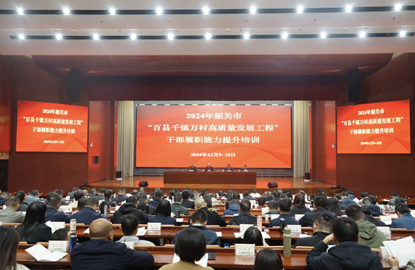韶關(guān)“百千萬工程”培訓(xùn)班舉行，助力干部履職能力提升