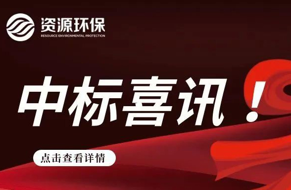 2.84 億！我司連續(xù)中標(biāo)徐聞、廣寧農(nóng)污 EPC 項(xiàng)目