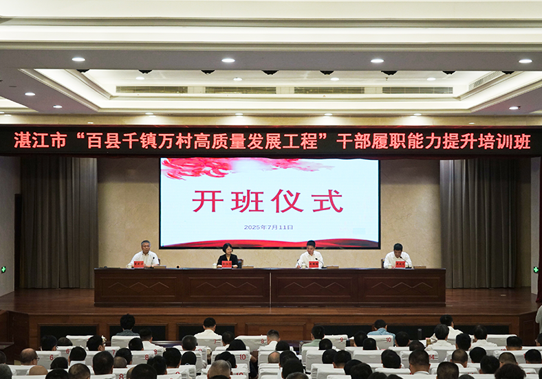 系統(tǒng)“補(bǔ)鈣”全面“充電”！湛江舉行“百千萬工程”干部培訓(xùn)班
